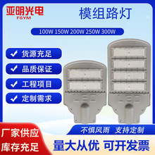 亚明LED模组路灯户外防水广场新农村道路高杆灯超亮大功率50W100W