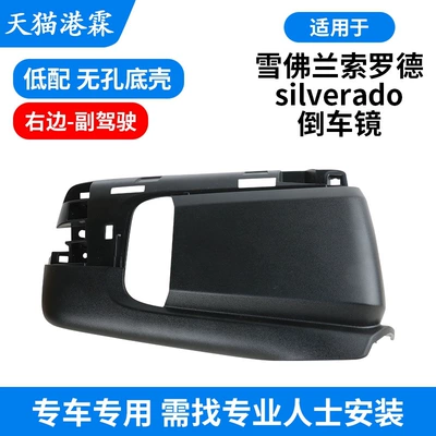 Silverado Rearview Lens Frame: Rear mirror/rearview mirror assembly - low-profile-non-porous-bottom-case-right