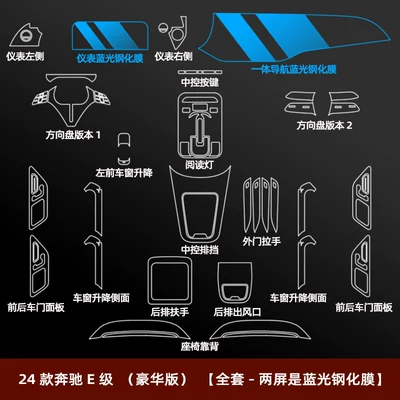 Models of Mercedes-Benz E-Class E300L, Car interior film - 24-26-e-class-luxury-version-full-set-two-screens-are-blue-light-tempered-film-integrated-navigation