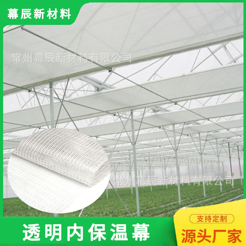 厂家直供大棚温室散射光散射幕PET抗老化透明内用保温幕阻燃幕