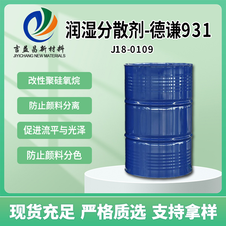 溶剂型润湿分散剂德谦931防止颜料分离增进涂膜平整度溶剂型涂料