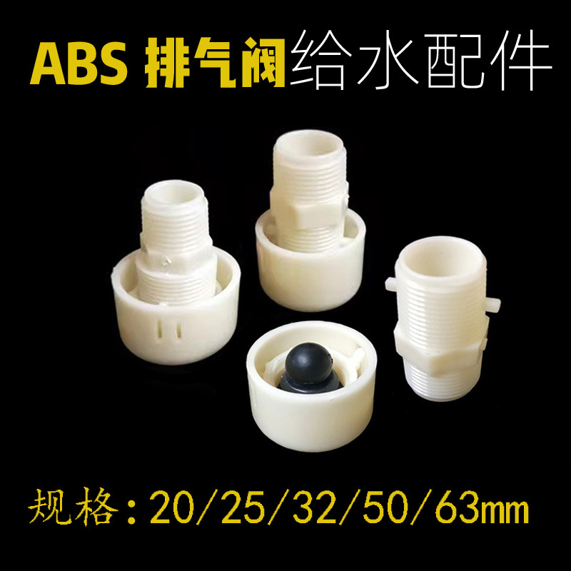 abs排气阀自动进气50塑料球型水管快速接头配件开关灌溉农用4分20