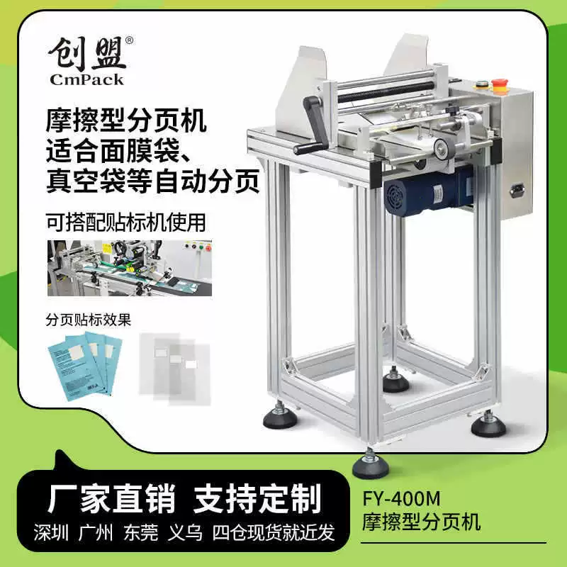 Автоматическая этикетировочная машина для плоской этикетировки, линия по сборке упаковочных пакетов с разделительной наклейкой, модель FY-400M, с фрикционным пейджинговым столом.