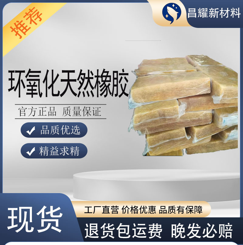 环氧化橡胶 ENR25 50 75 耐高温 防滑 橡胶