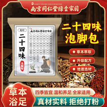 南京同仁堂二十四味泡脚包代发抖快同款足浴包艾草泡脚原材包批发