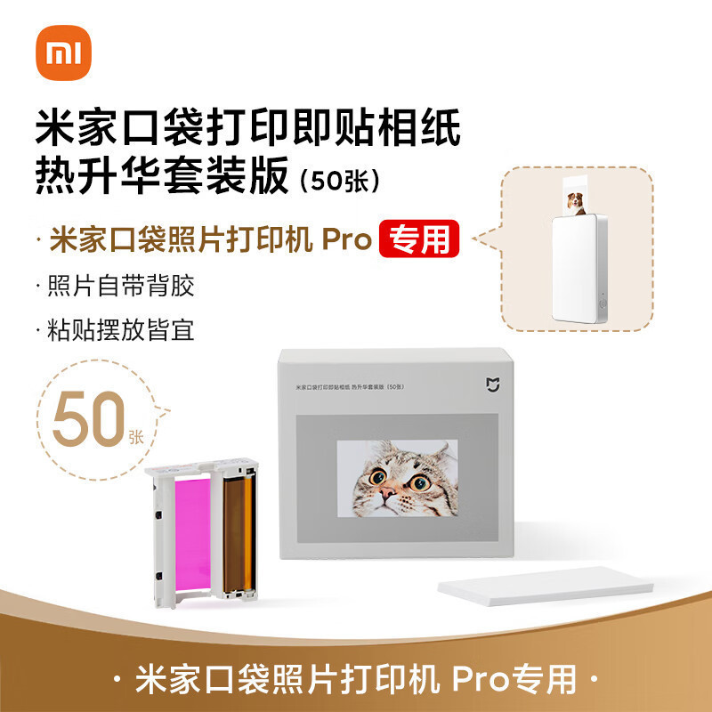 Xiao米家口袋照片打印机Pro打印相纸热升华套装版便携相纸50张|undefined