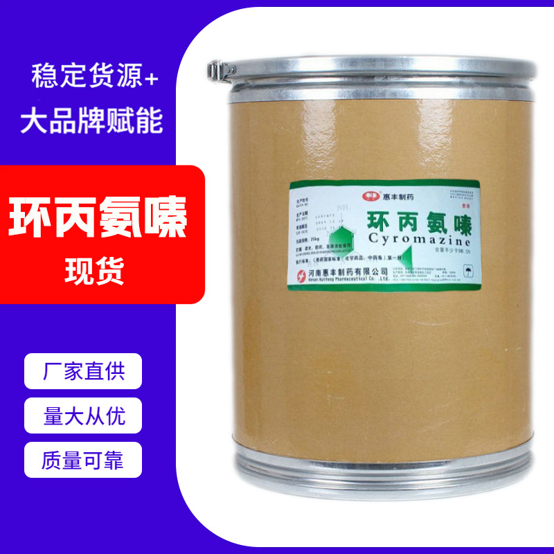 工厂现货环丙氨嗪饲料添加禽畜水产驱蚊蝇环丙氨嗪可溶性量大从优
