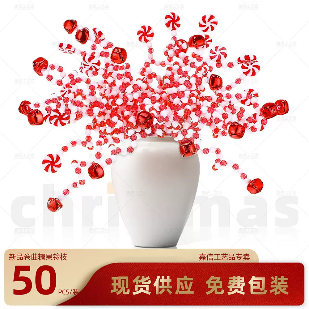 亚马逊圣诞卷曲铃铛糖果条红白串珠拐杖棒棒糖圣诞树插件花枝装饰