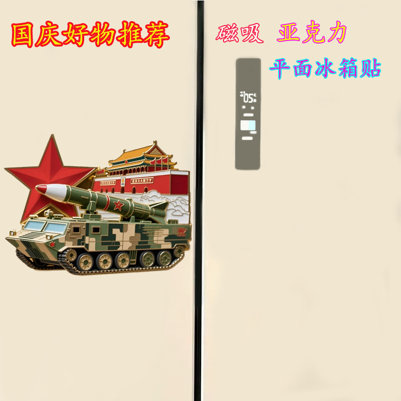 国庆节亚克力平面磁吸冰箱贴纪念品2025新款东风导弹创意装饰|undefined