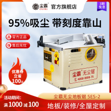 【尘霸无尘锯官方旗舰店】铺木地板专用切割机多功能小型无尘台锯