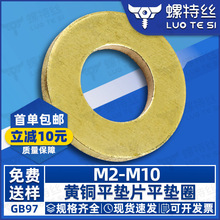 GB97黄铜垫片平垫片加厚铜圆形介子金属螺丝平垫圈M2M3M4M5M6M8