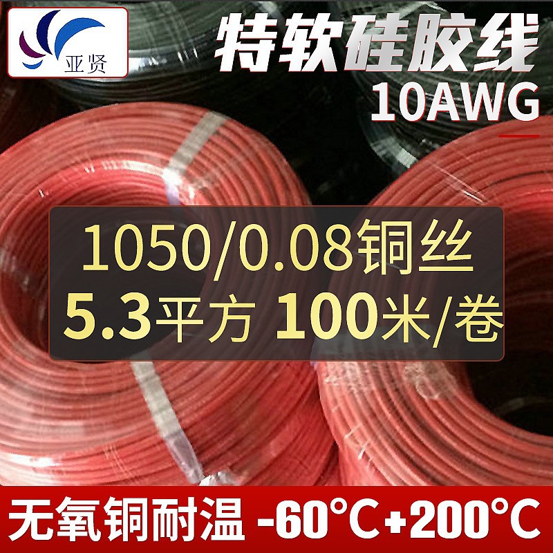 【亚贤】10AWG特软硅胶线 高温硅胶线 锂电池线束