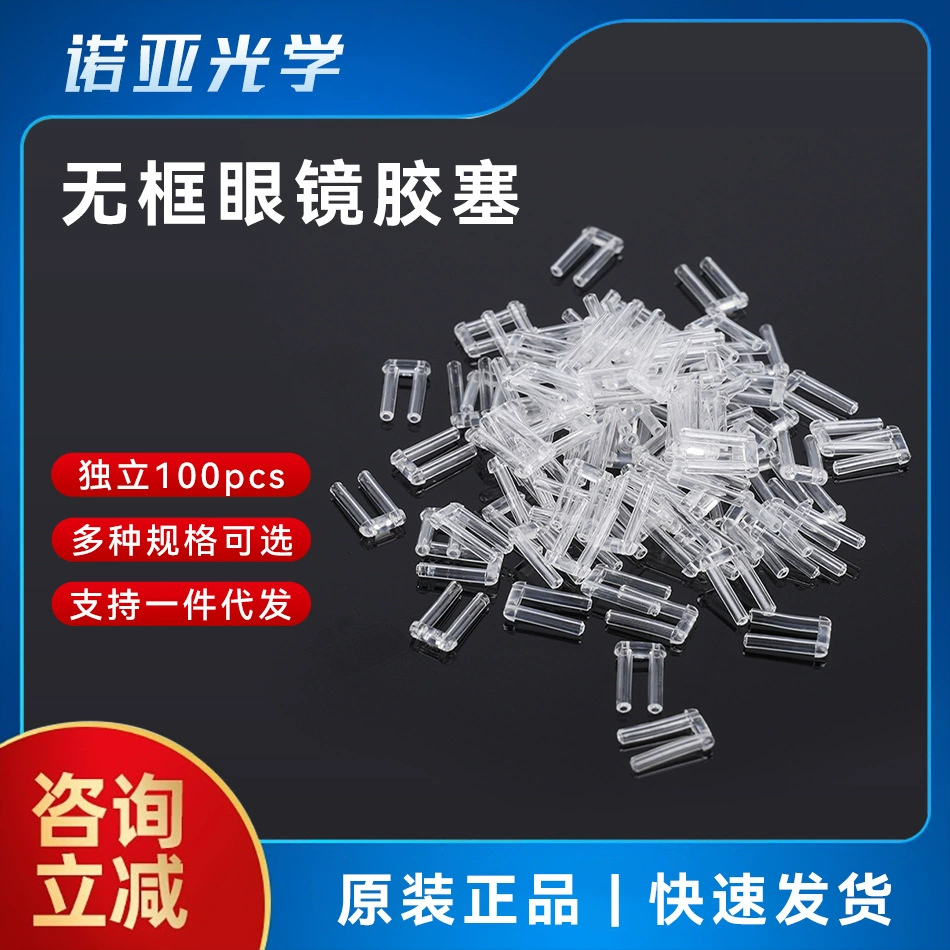 Аксессуары для очков двойные резиновые заглушки для очков без оправы пластиковые резиновые заглушки для штамповки пластиковых байонетных линз без оправы