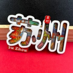 苏州文创系列冰箱贴城市旅游纪念品木质磁吸贴国潮原创工艺品批发