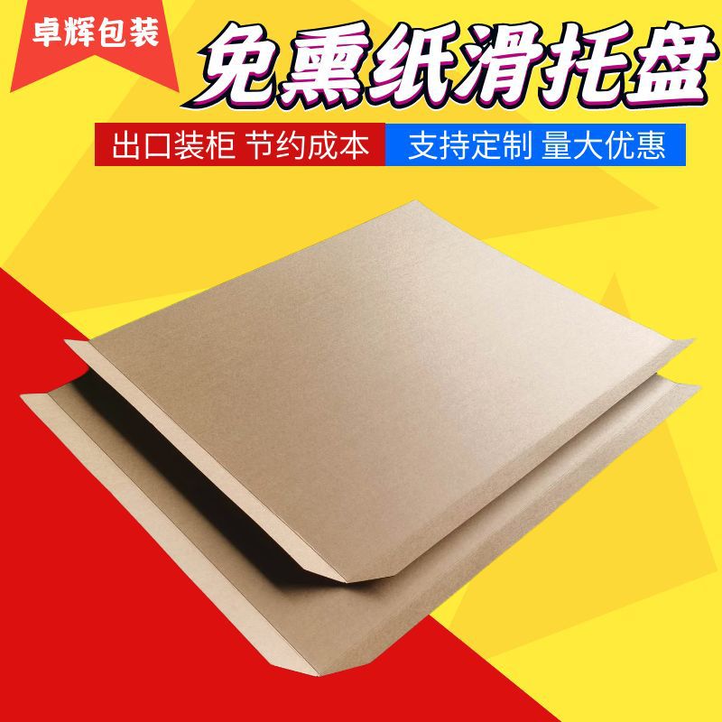 上海牛皮纸滑板 物流纸托盘 纸质滑托盘 滑托 纸滑托板 slipsheet