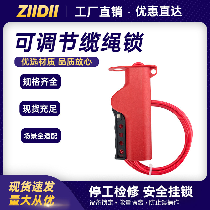 工业阀门安全锁厂家loto上锁挂牌设备隔离绝缘可调节缆绳锁批发