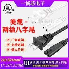 UL认证美规电源线18A家用电器美标两插八字尾美式两芯0.824线材