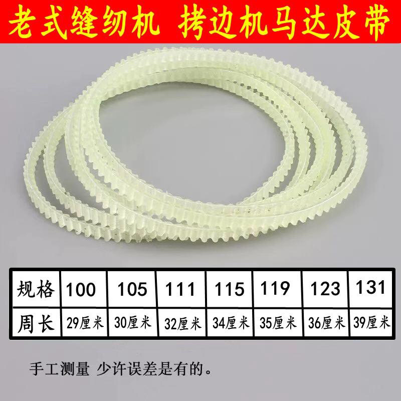 锁边机皮带老式电动缝纫机配件马达皮带齿轮带包缝拷边机皮带