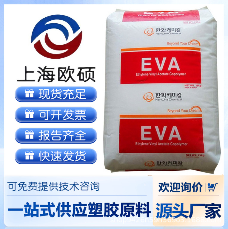 韩华EVA 1326/1520 增韧级 发泡级 食品级 鞋类 凉鞋 发泡应用
