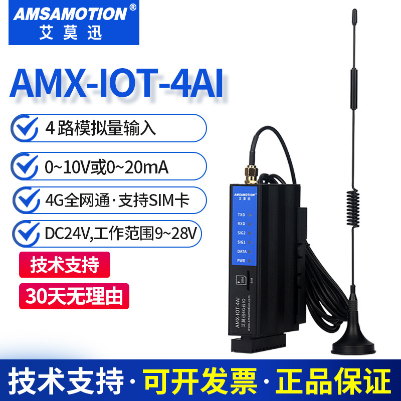 4G ゲートウェイ リモート コントロール取得モジュール AMX-IOT-4AI/4AO/PG200S/4DI/M Aimo Xun クラウド IO|undefined
