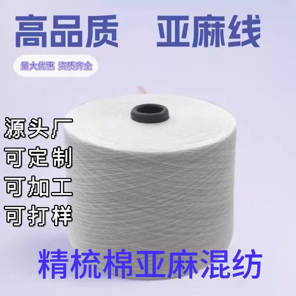 工厂定制 精梳棉亚麻混纺纱线75%JC/25%亚麻 30支白色筒形纱