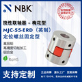 NBK MJC-55-ERD英制  铝合金夹持梅花型挠性联轴器定位螺丝高扭矩