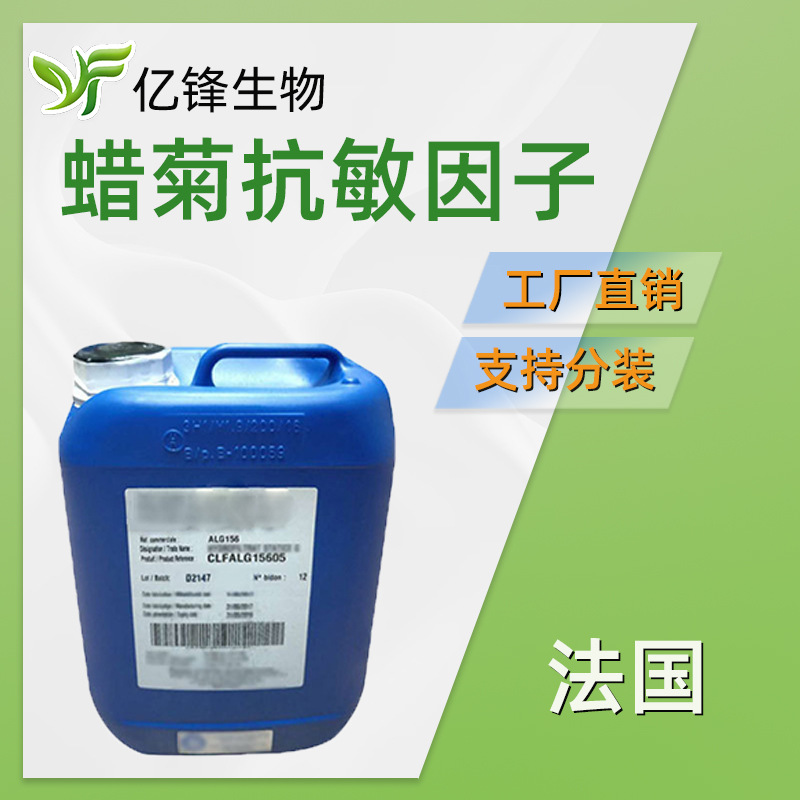 法国 蜡菊抗*敏因子 蜡菊精华 艾美蜡菊  化妆品原料 100g