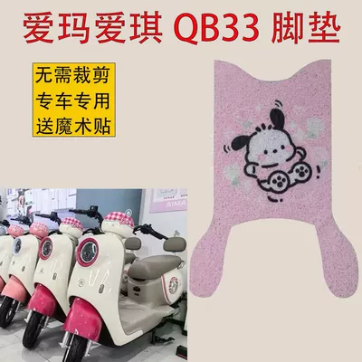 Electric vehicle foot mat, Qb33 Electric Vehicle Foot Pad