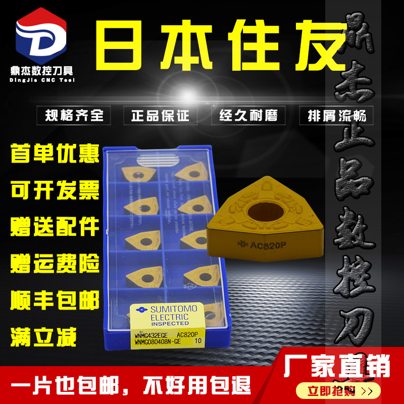 日本住友数控刀片WNMG080408N-GE AC820P正品