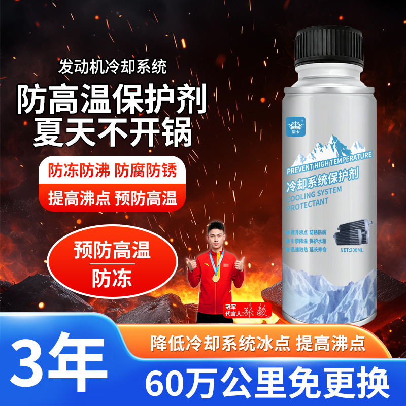 汽车发动机冷却液系统保护剂防锈防垢洗积碳降温燃油防沸水箱保养