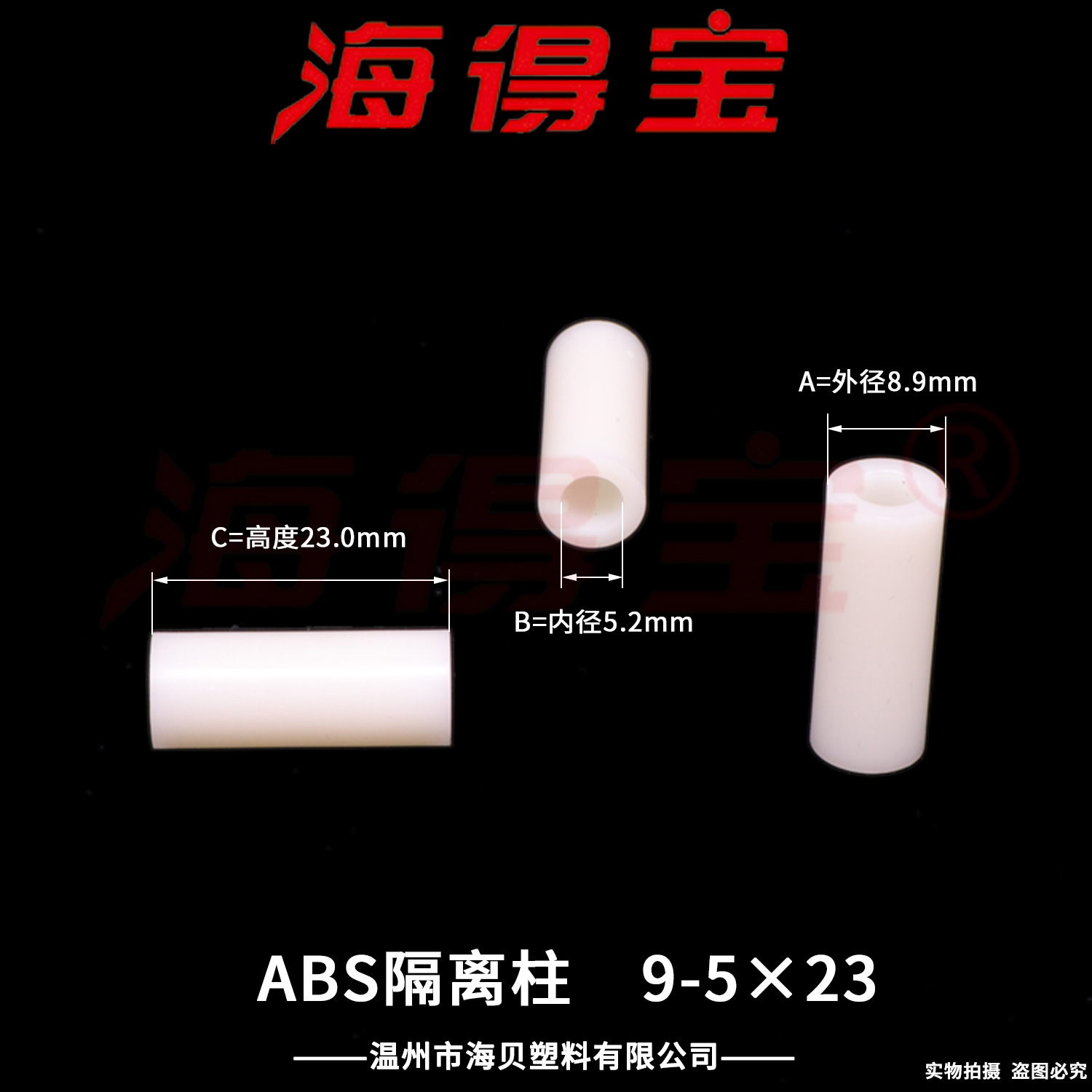 海得宝ABS隔离柱9-5×23  1000只/包 直通柱 绝缘柱 支撑柱 垫柱