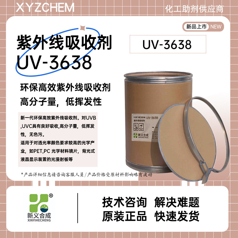 新义合成紫外线吸收剂UV-3638光学产品PET,PC用紫外线吸收剂