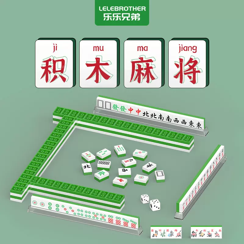 兼容乐高中国麻将积木儿童益智拼装玩具组装拼插迷你颗粒拼图礼物