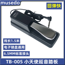 小天使妙事多TB-005钢琴金属延音踏板 电钢琴 电子琴 单踏板