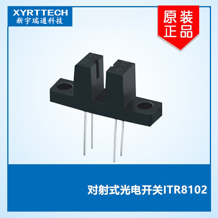 光电限位开关 3D打印机用ITR8102光电限位开关