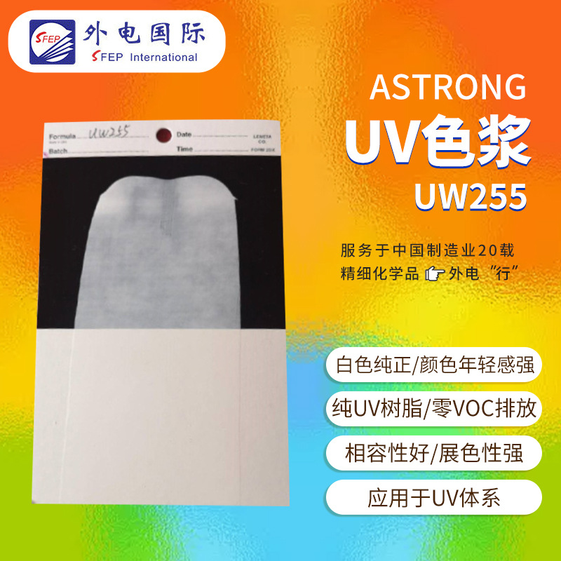 ASTRONG光固化UV色浆UW255 白色相容展色 UV甲油胶用UV树脂色浆