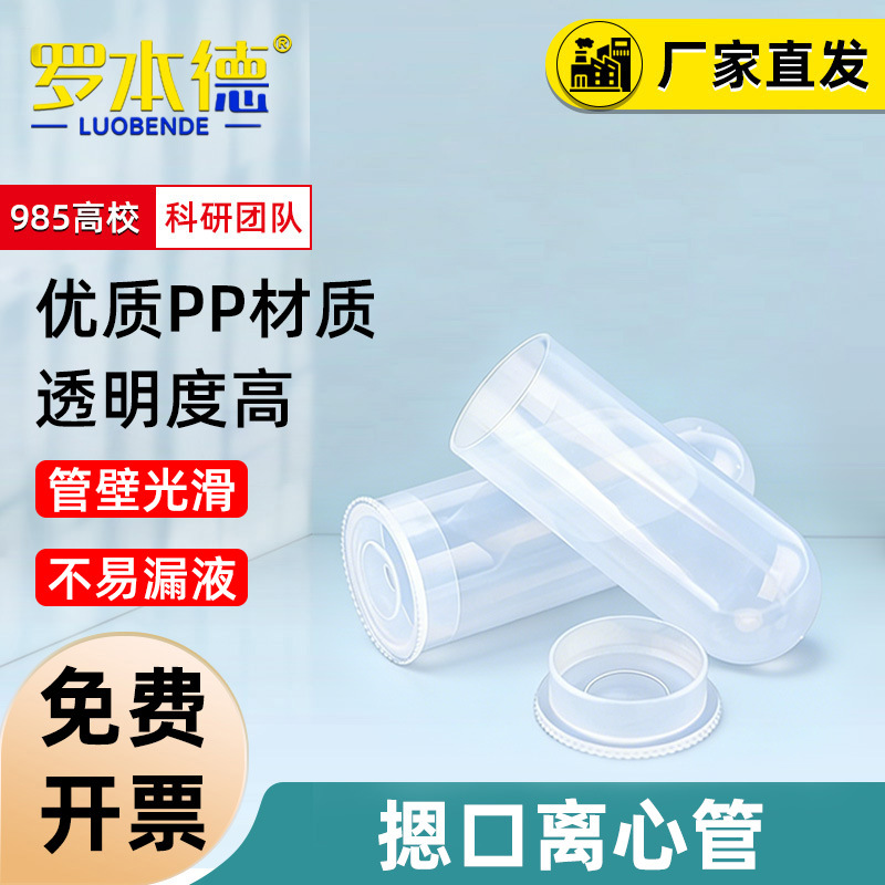 100ml螺口圆底刻度离心管 塑料管 30支/包 摁口离心试管 实验耗材