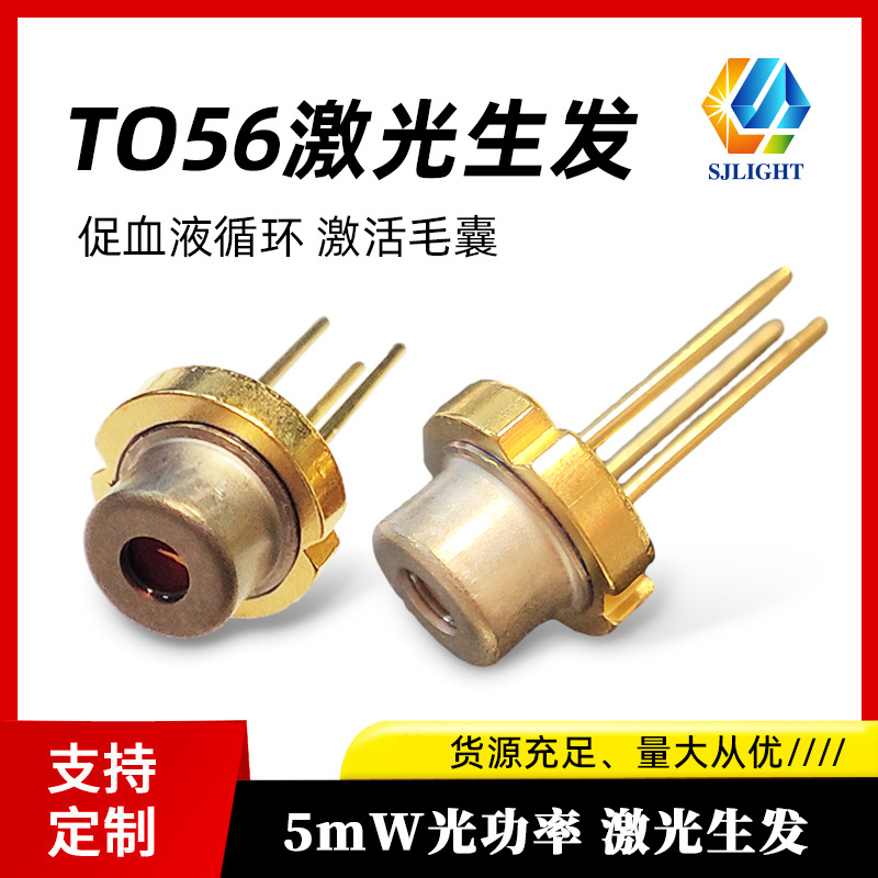 TO56红外激光二极管5mW红光655nm生发帽用450nm 80mw美容仪激光头