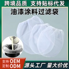 跨境热卖油漆涂料过滤袋1加仑5弹力松紧口尼龙工厂现货耐高温