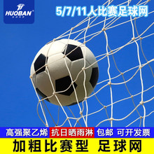 运动伙伴足球网加粗球网标准五人制比赛球门网七人制十一人制门网