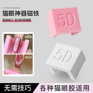 美甲5D自动吸猫眼神器磁吸新款法式宽光玻璃珠子侧光美甲强力磁铁