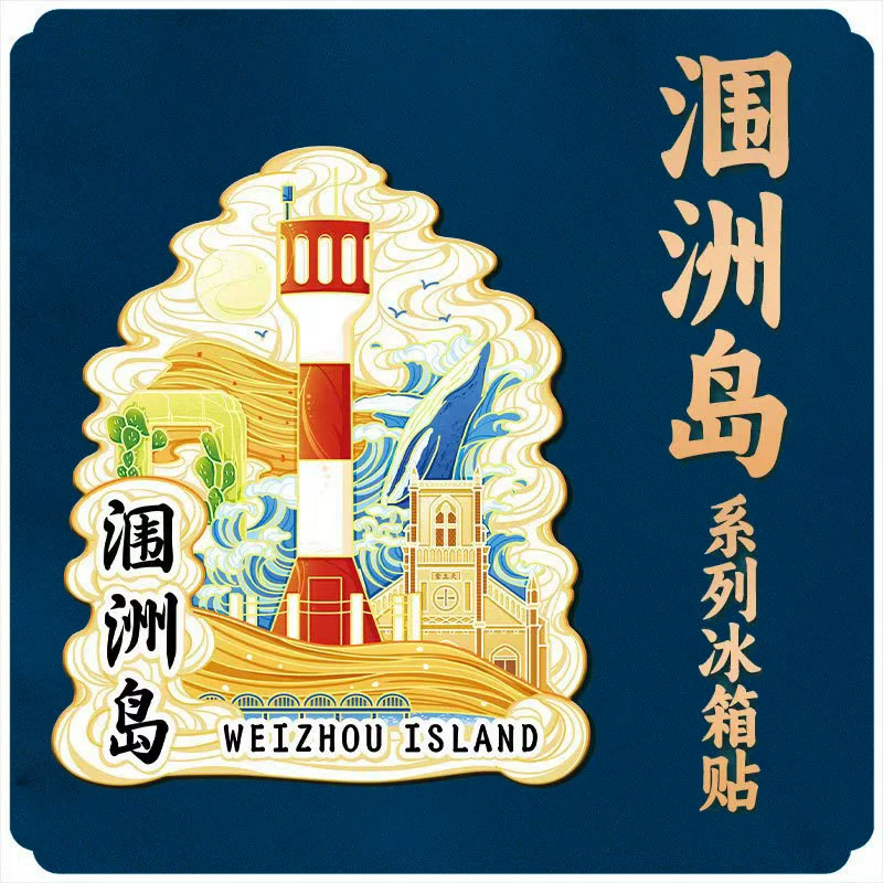 Гуанси, Бэйхай, остров Вэйчжоу, культурный и творческий магнитный креативный трехмерный туризм, памятный памятник, здание города, металлический магнит на холодильник