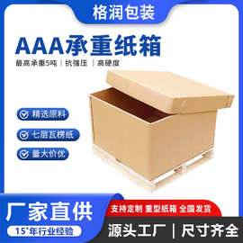 格润源头厂家七层重型包装箱外贸物流包装箱运输打包箱重型纸箱