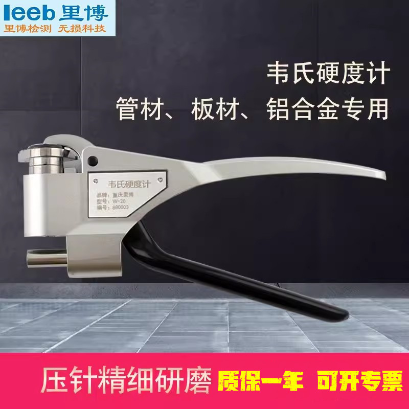 里博W-20/20a/20b铝合金软金属硬度测试韦氏硬度计手持钳式刻度盘