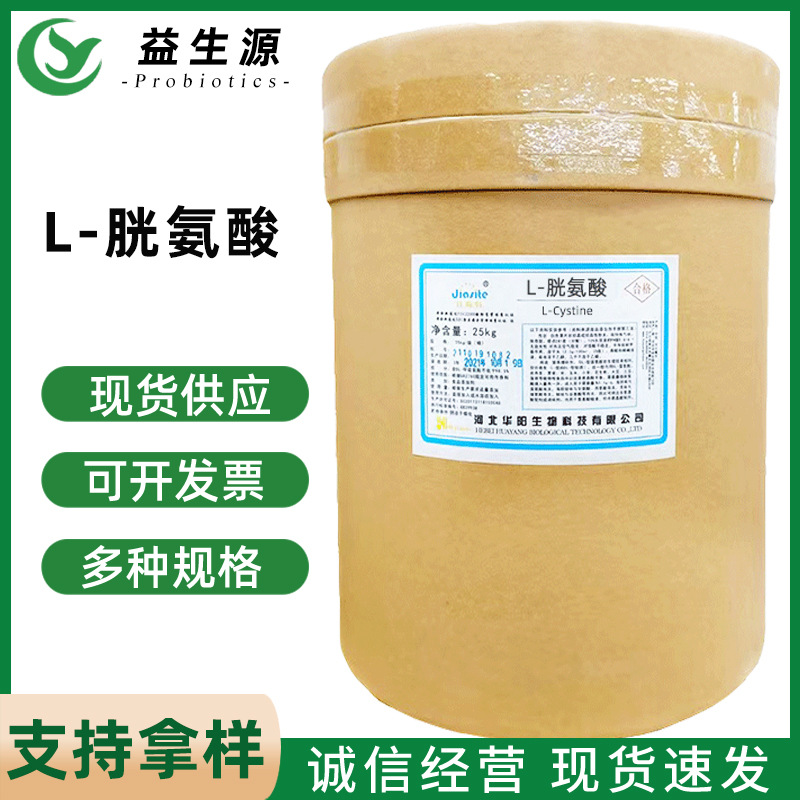食品添加剂 L-胱氨酸 氨基酸营养强化剂 胱氨酸 25kg/桶高含量