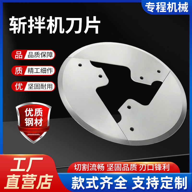 斩拌机刀片食品机械刀异形刀片肉类加工蔬菜水果斩拌机刀片批发