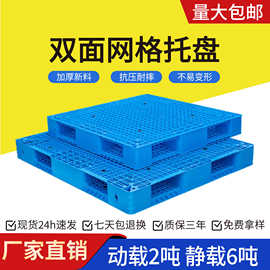 双面网格塑料托盘加厚叉车货物周转物流仓储卡板码垛塑胶防潮板货
