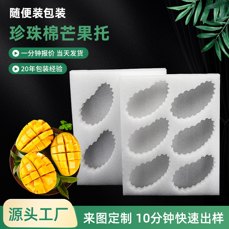 东莞包送珍珠棉水果托盘水果快递包装内托防震透气珍珠棉芒果托