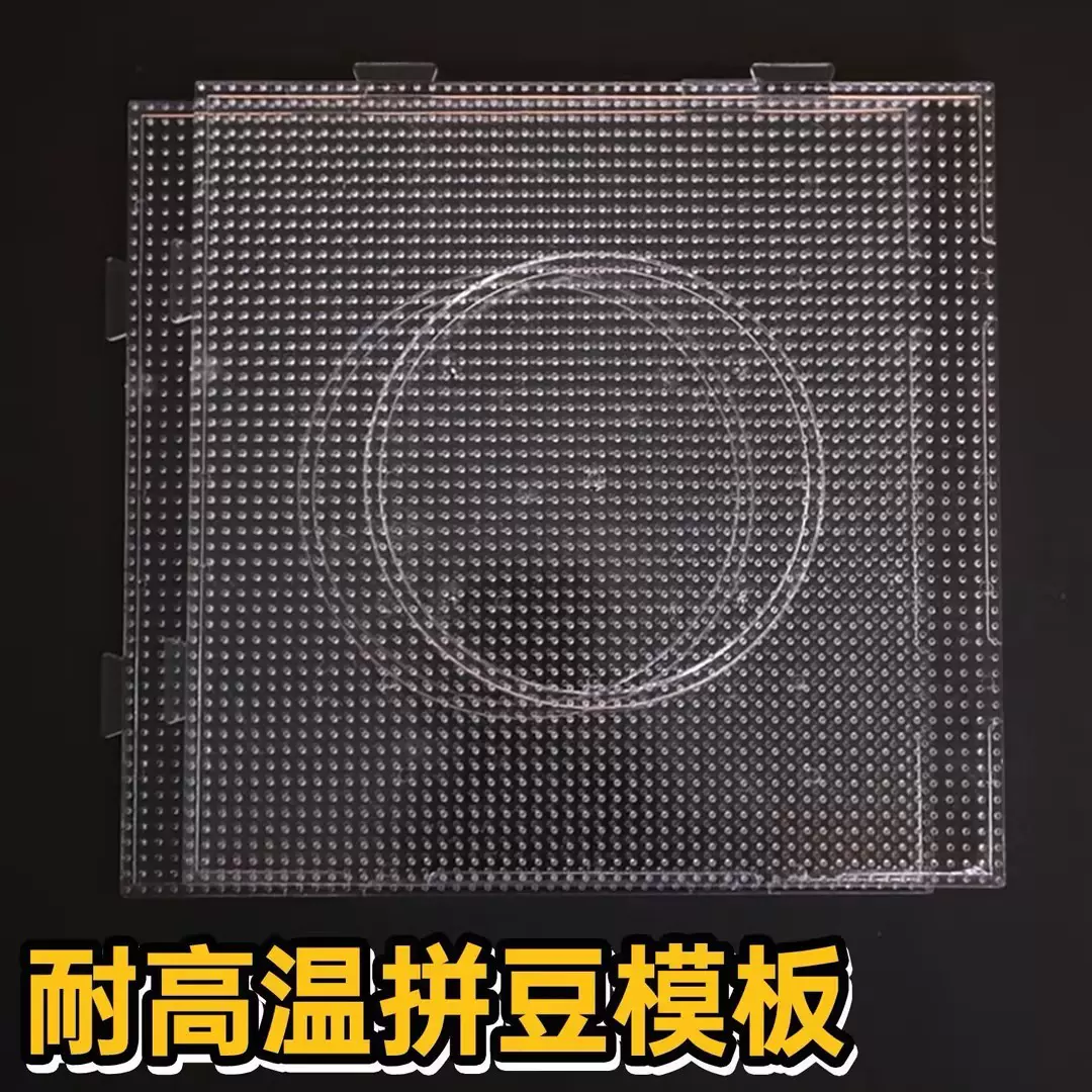 2.6mm拼豆豆板模板透明耐高温拼豆板手工DIY拼图拼板儿童玩具