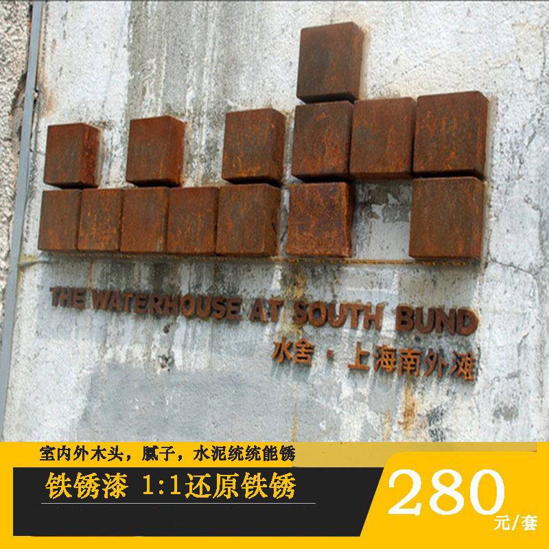 氧化仿铁锈漆金属生锈漆塑料生锈涂料涂仿古做旧锈漆水性墙面艺术